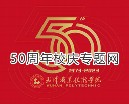 bob电子(中国)官方网站50周年校庆